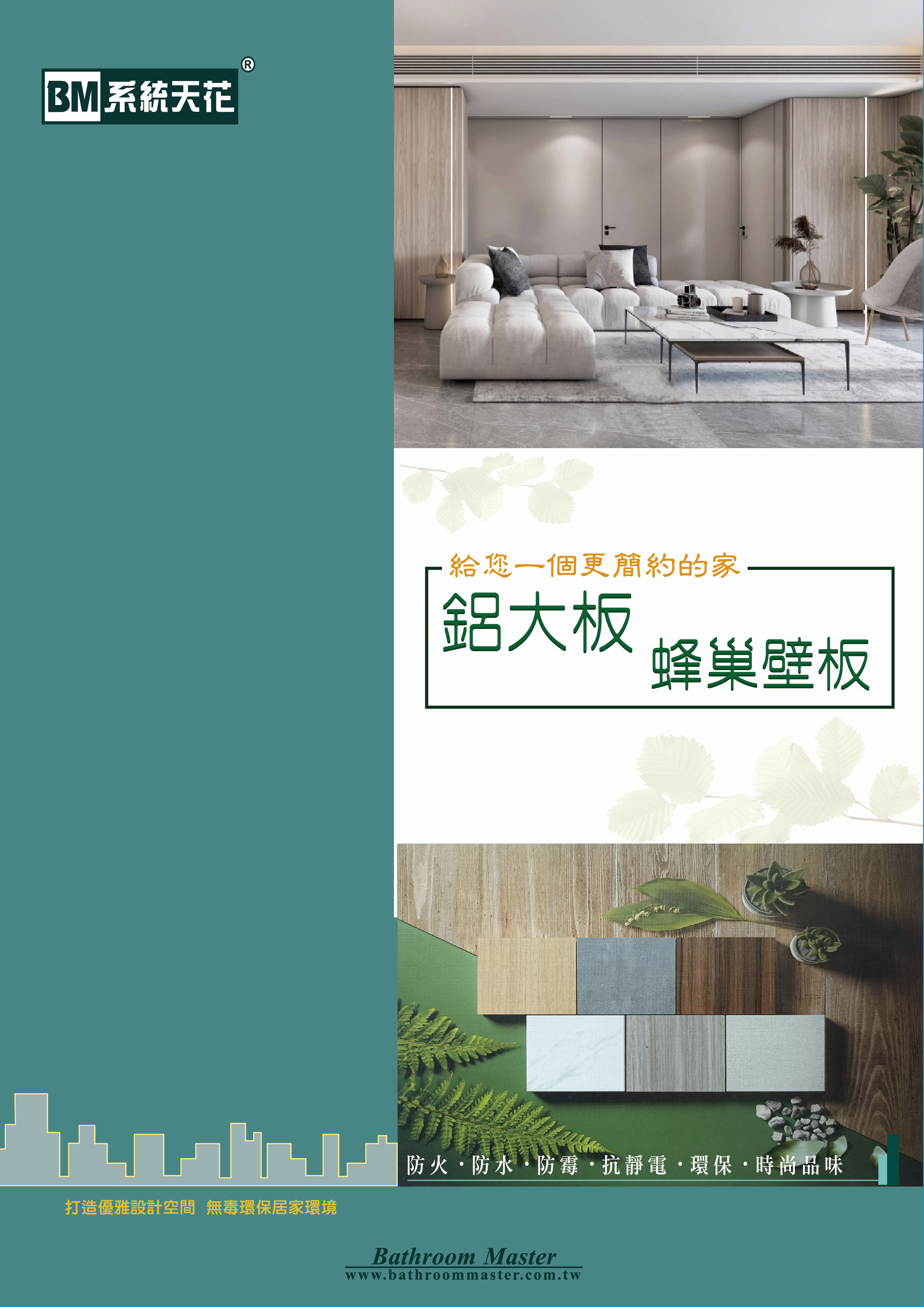 鋁蜂巢板/鋁天花板 型錄封面