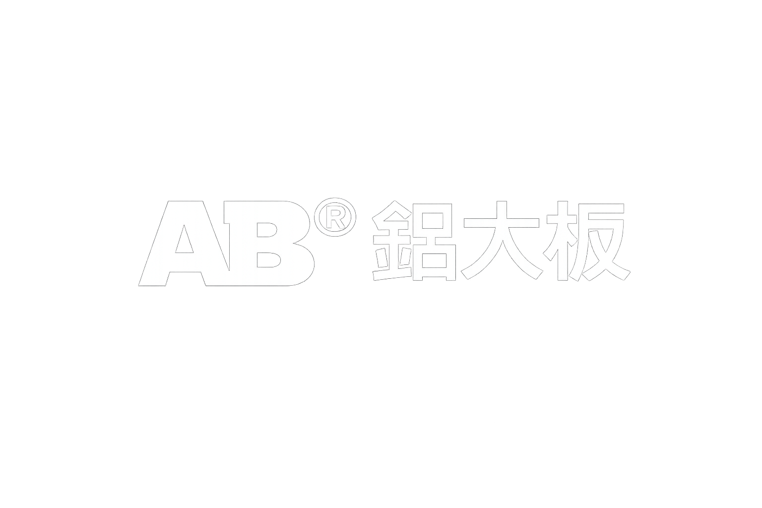 AB 鋁大板 Logo
